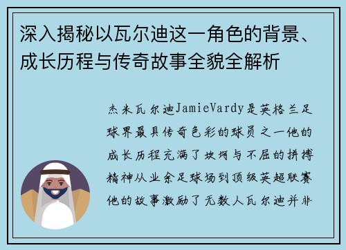 深入揭秘以瓦尔迪这一角色的背景、成长历程与传奇故事全貌全解析