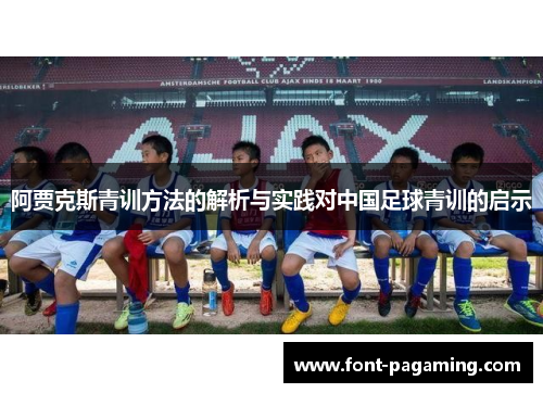 阿贾克斯青训方法的解析与实践对中国足球青训的启示