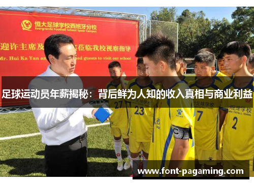 足球运动员年薪揭秘：背后鲜为人知的收入真相与商业利益