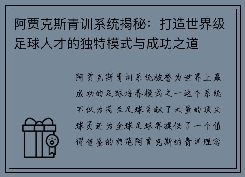 阿贾克斯青训系统揭秘：打造世界级足球人才的独特模式与成功之道