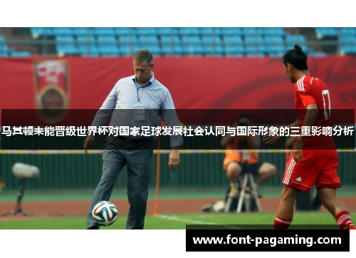 马其顿未能晋级世界杯对国家足球发展社会认同与国际形象的三重影响分析