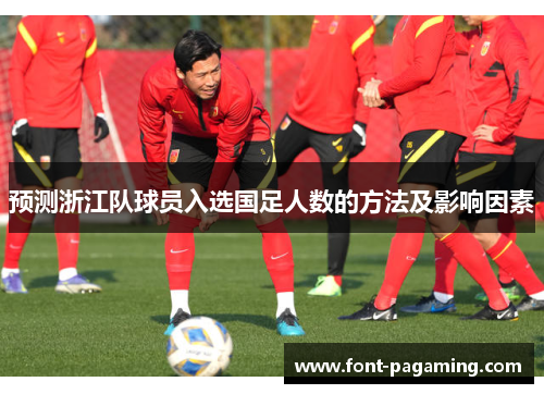预测浙江队球员入选国足人数的方法及影响因素
