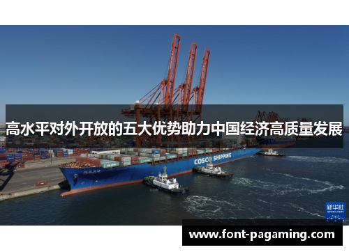 高水平对外开放的五大优势助力中国经济高质量发展 高水平对外开放的五大优势助力中国经济高质量发展