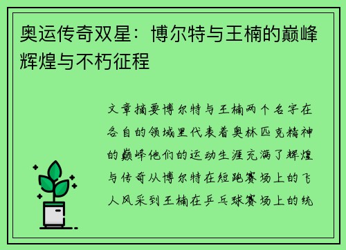 奥运传奇双星：博尔特与王楠的巅峰辉煌与不朽征程