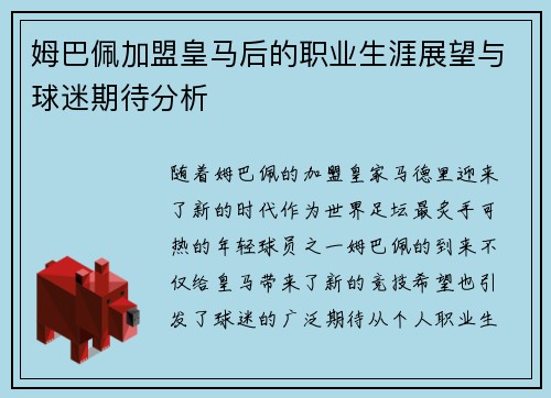姆巴佩加盟皇马后的职业生涯展望与球迷期待分析 姆巴佩加盟皇马后的职业生涯展望与球迷期待分析