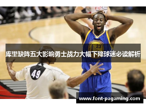 库里缺阵五大影响勇士战力大幅下降球迷必读解析