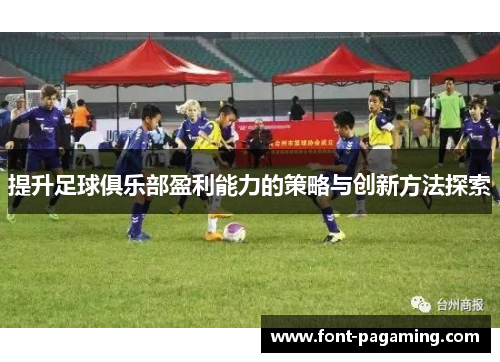 提升足球俱乐部盈利能力的策略与创新方法探索