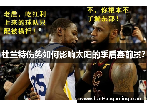 杜兰特伤势如何影响太阳的季后赛前景? 杜兰特伤势如何影响太阳的季后赛前景?