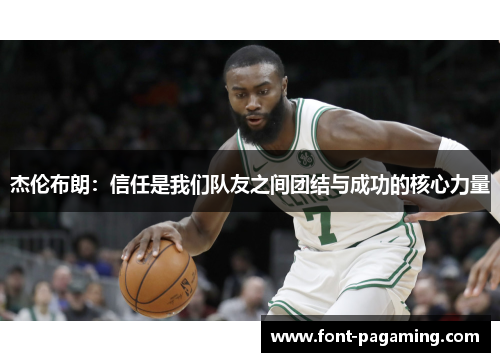 杰伦布朗:信任是我们队友之间团结与成功的核心力量 杰伦布朗:信任是我们队友之间团结与成功的核心力量