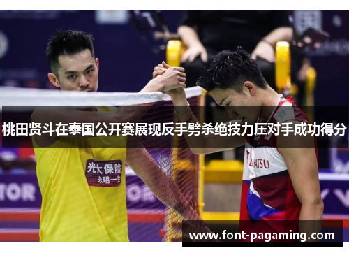 桃田贤斗在泰国公开赛展现反手劈杀绝技力压对手成功得分