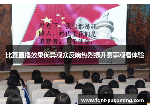 比赛直播效果优异观众反响热烈提升赛事观看体验