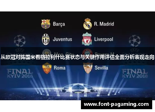 从欧冠对阵国米看格拉利什比赛状态与关键作用评估全面分析表现走向 从欧冠对阵国米看格拉利什比赛状态与关键作用评估全面分析表现走向