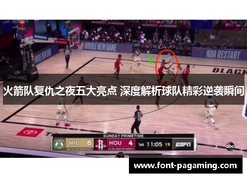 火箭队复仇之夜五大亮点 深度解析球队精彩逆袭瞬间