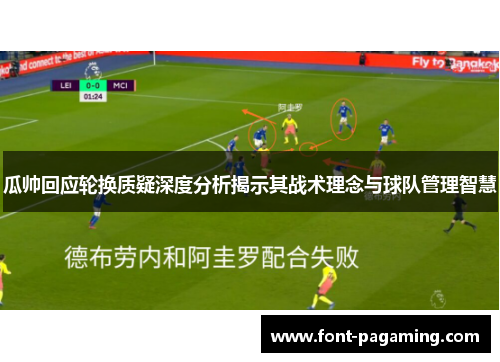 瓜帅回应轮换质疑深度分析揭示其战术理念与球队管理智慧