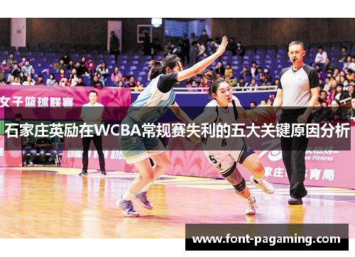 石家庄英励在WCBA常规赛失利的五大关键原因分析