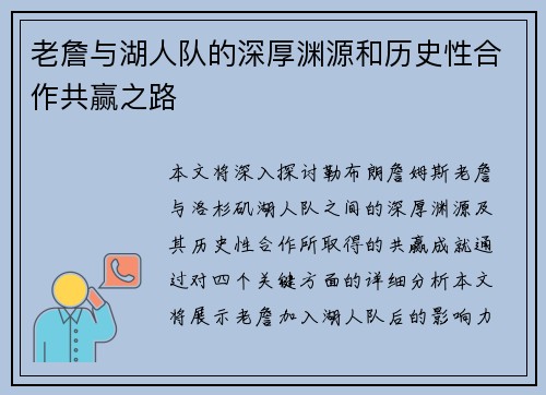 老詹与湖人队的深厚渊源和历史性合作共赢之路