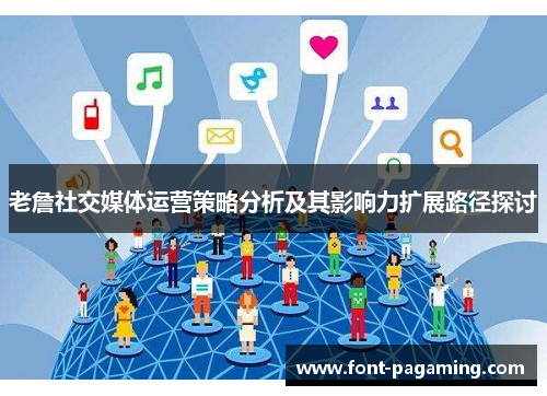 老詹社交媒体运营策略分析及其影响力扩展路径探讨