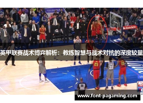 英甲联赛战术博弈解析：教练智慧与战术对抗的深度较量
