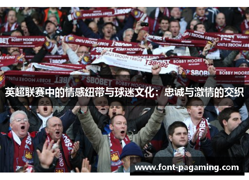 英超联赛中的情感纽带与球迷文化：忠诚与激情的交织