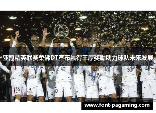 亚冠精英联赛柔佛DT宣布赢得丰厚奖励助力球队未来发展