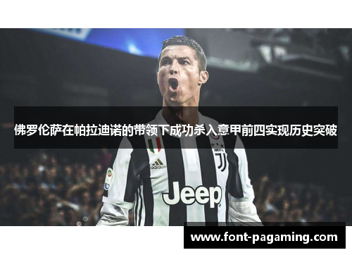 佛罗伦萨在帕拉迪诺的带领下成功杀入意甲前四实现历史突破