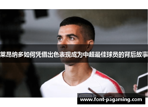 莱昂纳多如何凭借出色表现成为中超最佳球员的背后故事