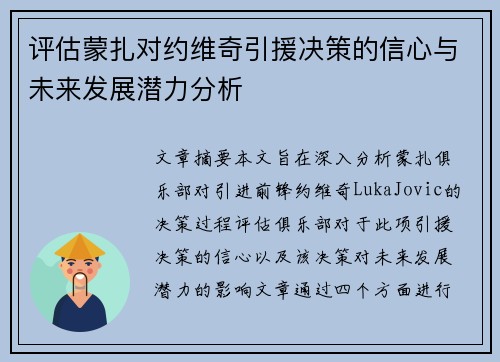 评估蒙扎对约维奇引援决策的信心与未来发展潜力分析