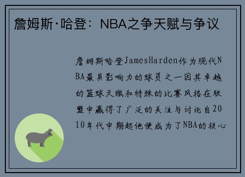 詹姆斯·哈登：NBA之争天赋与争议