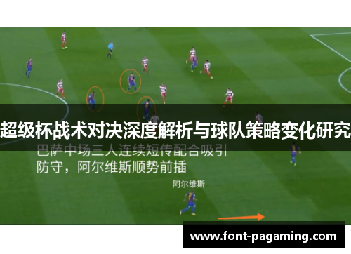 超级杯战术对决深度解析与球队策略变化研究