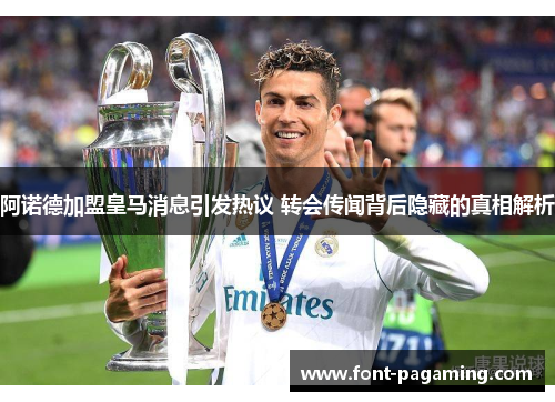 阿诺德加盟皇马消息引发热议 转会传闻背后隐藏的真相解析