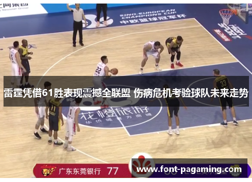 雷霆凭借61胜表现震撼全联盟 伤病危机考验球队未来走势