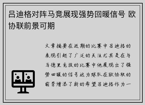 吕迪格对阵马竞展现强势回暖信号 欧协联前景可期