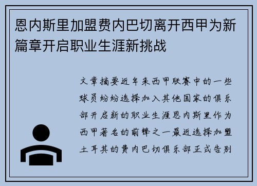 恩内斯里加盟费内巴切离开西甲为新篇章开启职业生涯新挑战 恩内斯里加盟费内巴切离开西甲为新篇章开启职业生涯新挑战