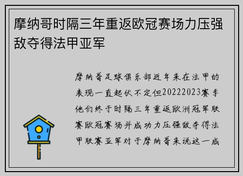 摩纳哥时隔三年重返欧冠赛场力压强敌夺得法甲亚军