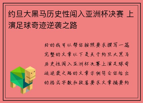 约旦大黑马历史性闯入亚洲杯决赛 上演足球奇迹逆袭之路 约旦大黑马历史性闯入亚洲杯决赛 上演足球奇迹逆袭之路