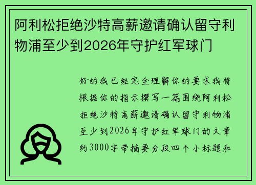 阿利松拒绝沙特高薪邀请确认留守利物浦至少到2026年守护红军球门 阿利松拒绝沙特高薪邀请确认留守利物浦至少到2026年守护红军球门