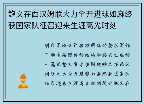 鲍文在西汉姆联火力全开进球如麻终获国家队征召迎来生涯高光时刻 鲍文在西汉姆联火力全开进球如麻终获国家队征召迎来生涯高光时刻