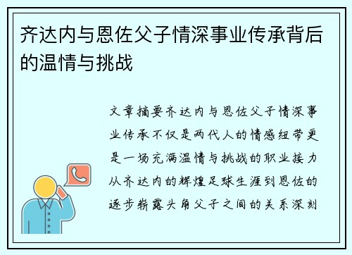齐达内与恩佐父子情深事业传承背后的温情与挑战