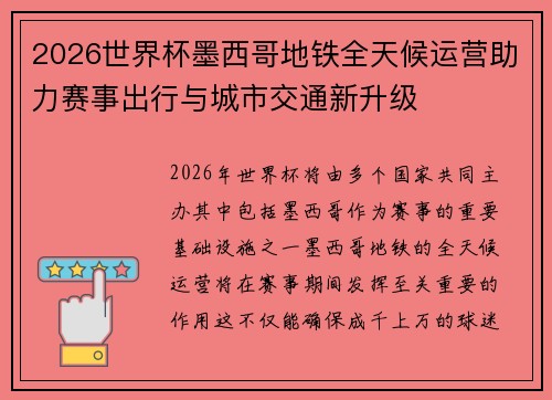 2026世界杯墨西哥地铁全天候运营助力赛事出行与城市交通新升级