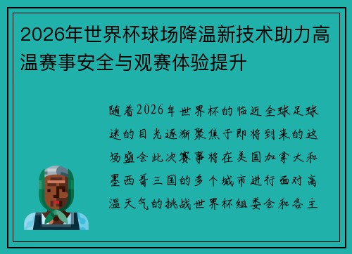 2026年世界杯球场降温新技术助力高温赛事安全与观赛体验提升
