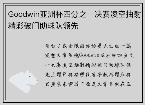 Goodwin亚洲杯四分之一决赛凌空抽射精彩破门助球队领先