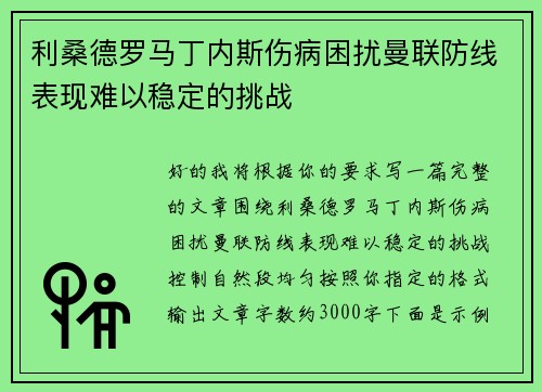 利桑德罗马丁内斯伤病困扰曼联防线表现难以稳定的挑战