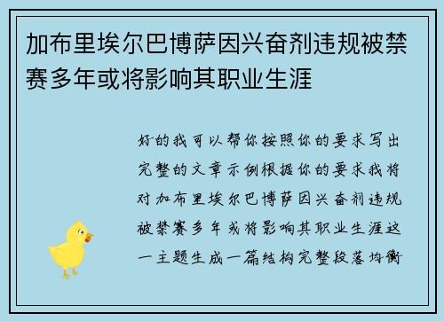 加布里埃尔巴博萨因兴奋剂违规被禁赛多年或将影响其职业生涯
