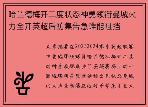 哈兰德梅开二度状态神勇领衔曼城火力全开英超后防集告急谁能阻挡