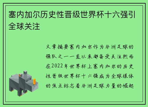 塞内加尔历史性晋级世界杯十六强引全球关注
