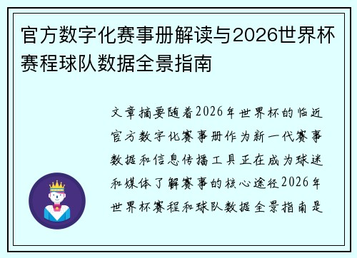 官方数字化赛事册解读与2026世界杯赛程球队数据全景指南
