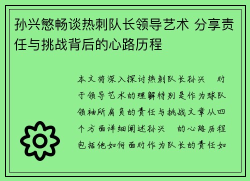 孙兴慜畅谈热刺队长领导艺术 分享责任与挑战背后的心路历程
