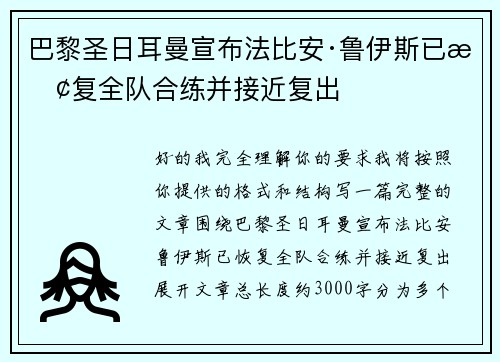 巴黎圣日耳曼宣布法比安·鲁伊斯已恢复全队合练并接近复出