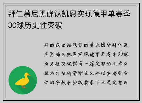 拜仁慕尼黑确认凯恩实现德甲单赛季30球历史性突破
