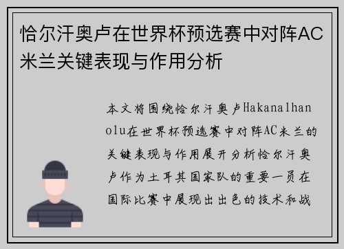 恰尔汗奥卢在世界杯预选赛中对阵AC米兰关键表现与作用分析